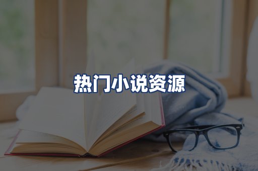 热门小说资源