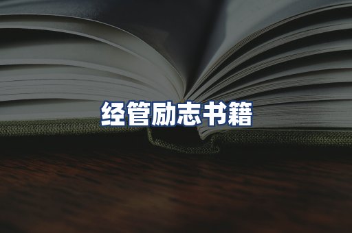 经管励志书籍