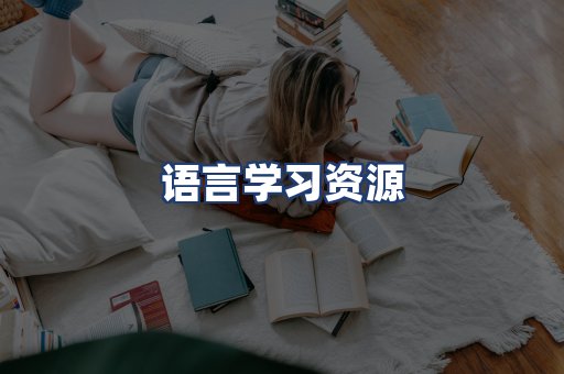 语言学习资源