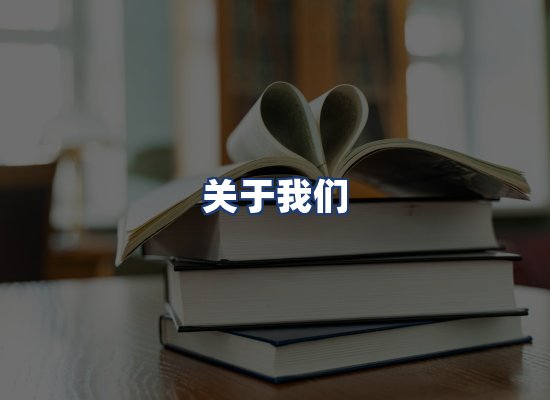 关于我们