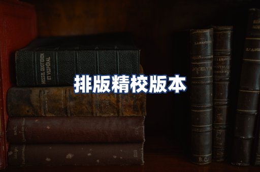 排版精校版本